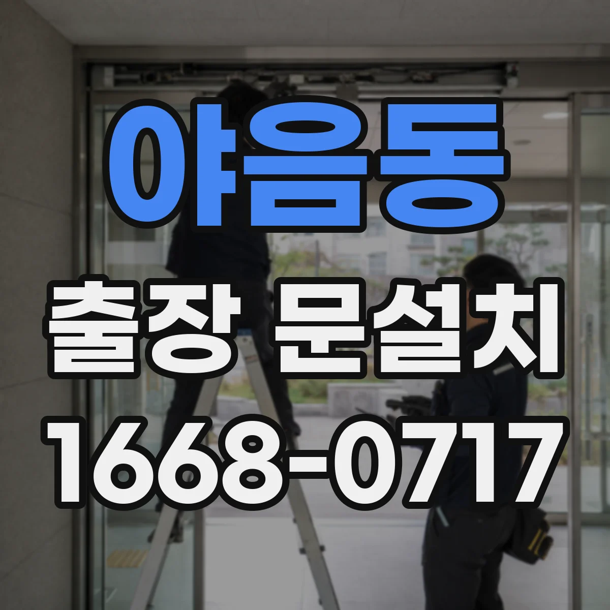 야음동 출장 문설치