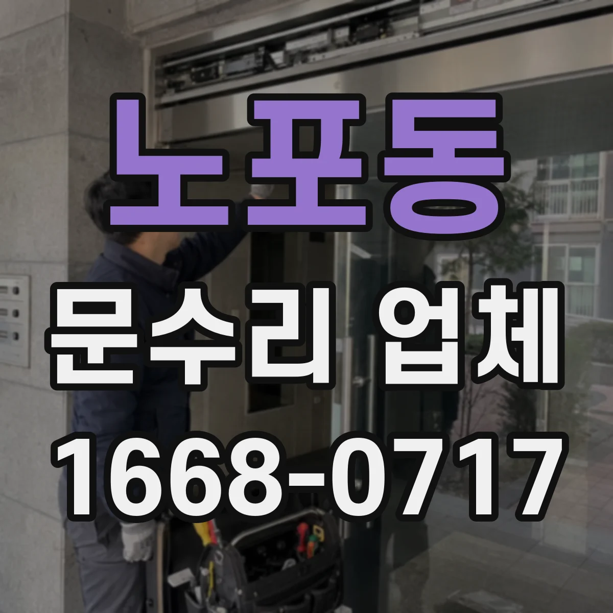 노포동 문수리 업체