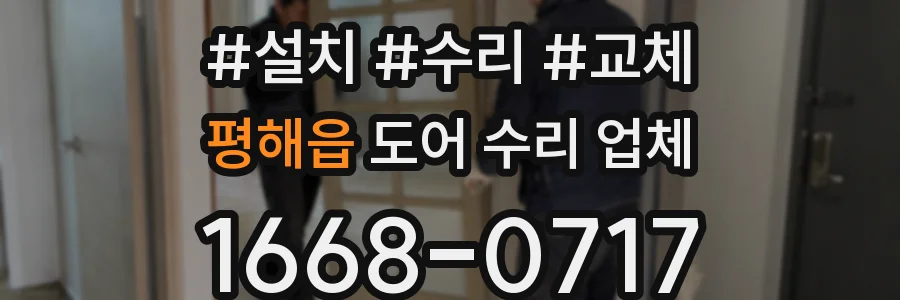 평해읍 도어 수리 업체