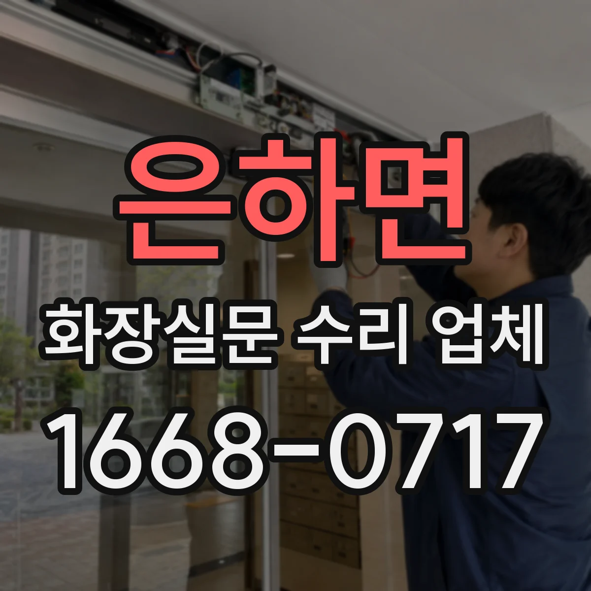 은하면 화장실문 수리 업체