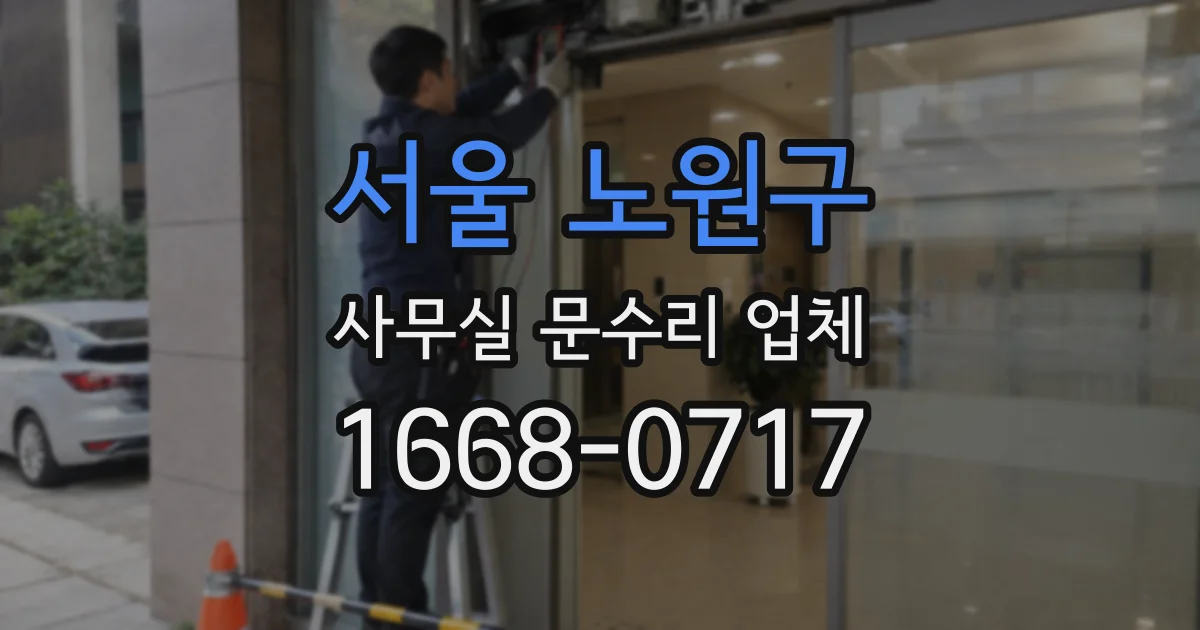 서울 노원구 사무실 문수리 업체