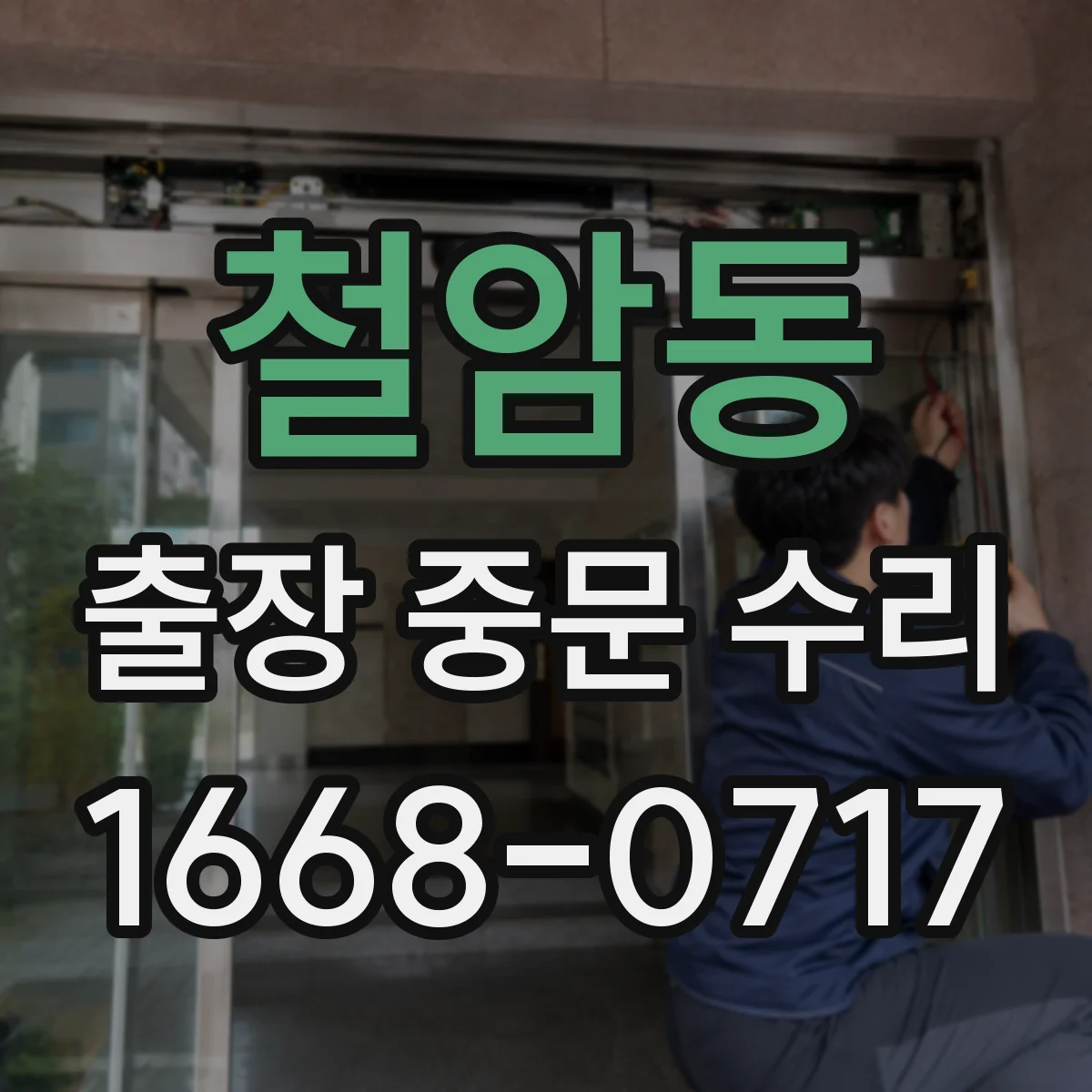철암동 출장 중문 수리