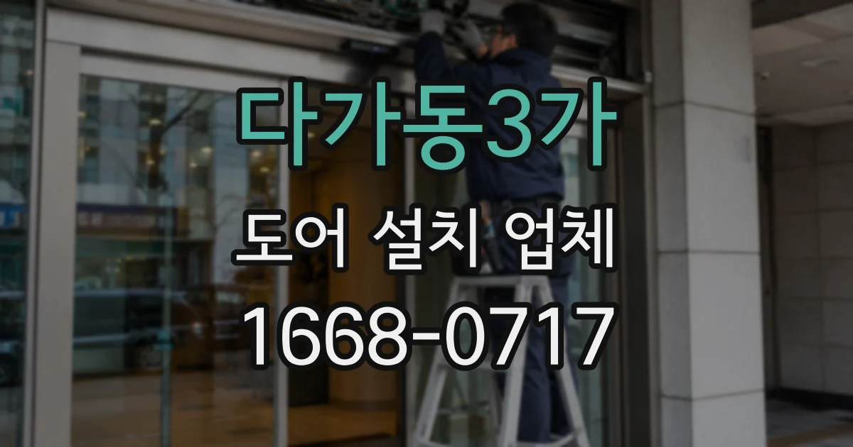 다가동3가 도어 설치 업체