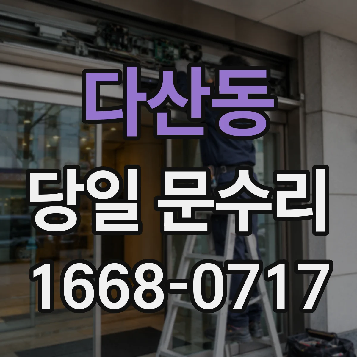 다산동 당일 문수리