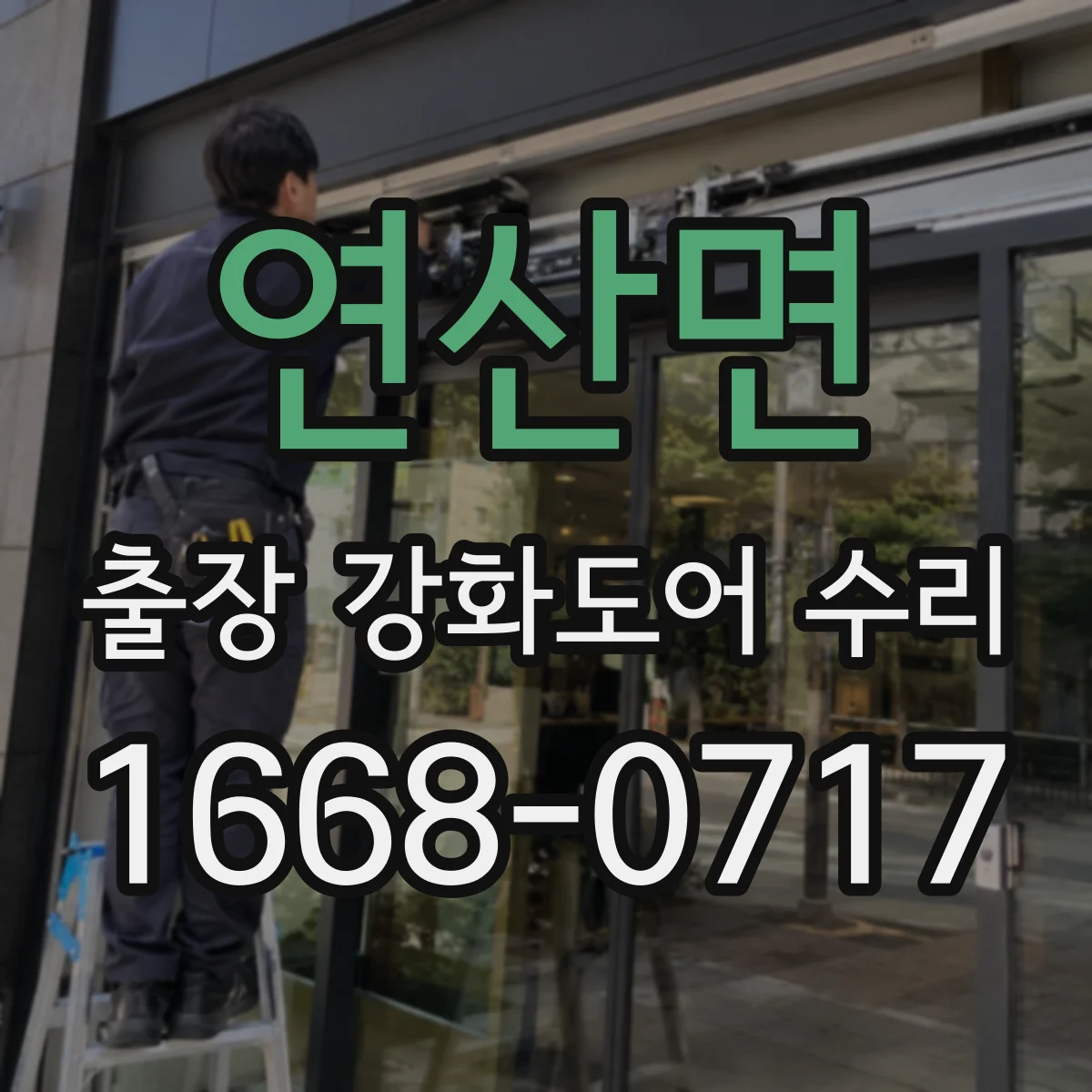 연산면 출장 강화도어 수리