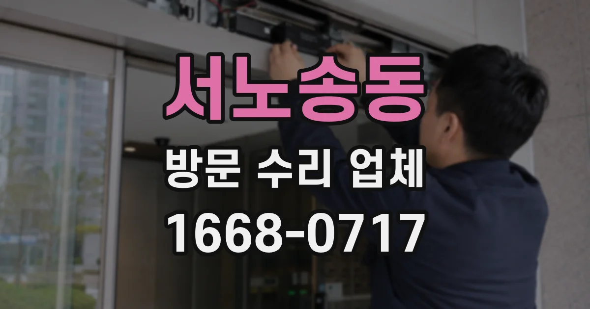 서노송동 방문 수리 업체