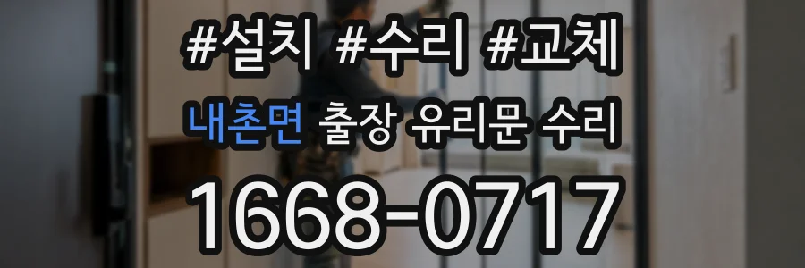 내촌면 출장 유리문 수리
