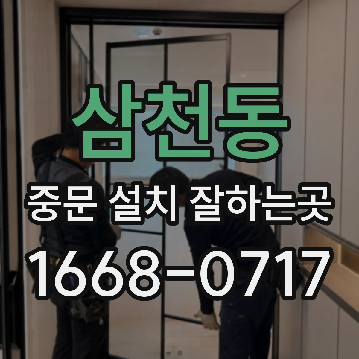 삼천동 중문 설치 잘하는곳