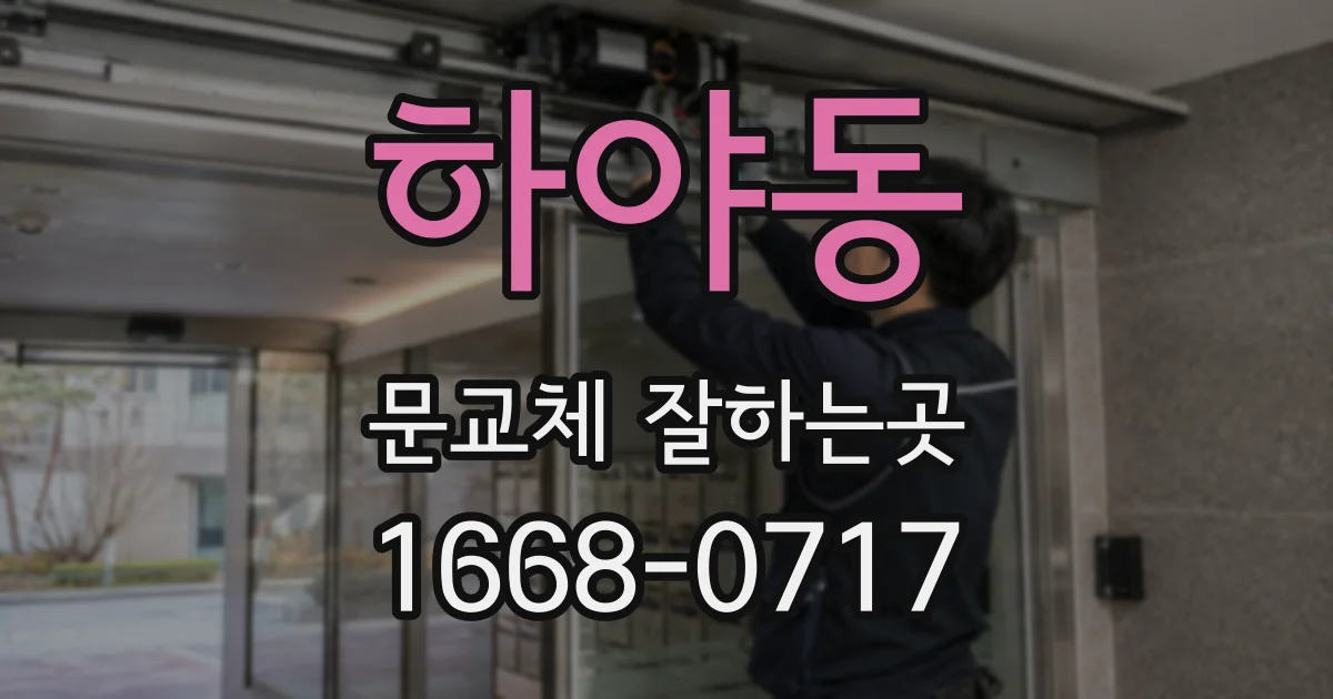 하야동 문교체 잘하는곳