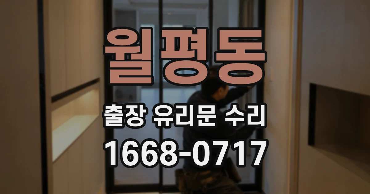 월평동 출장 유리문 수리