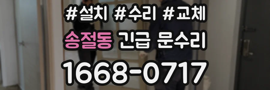 송절동 긴급 문수리