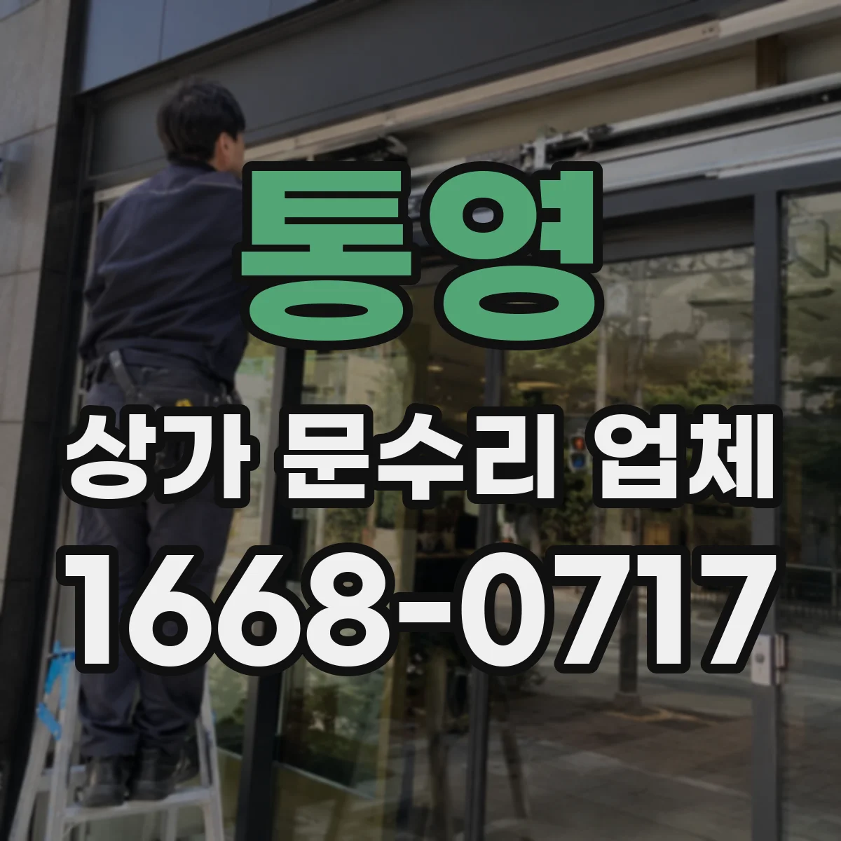 통영 상가 문수리 업체 번호키 고장으로 못 여는 문제 해결