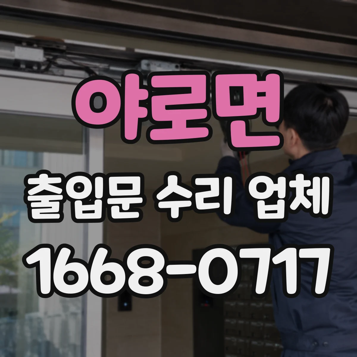 야로면 출입문 수리 업체