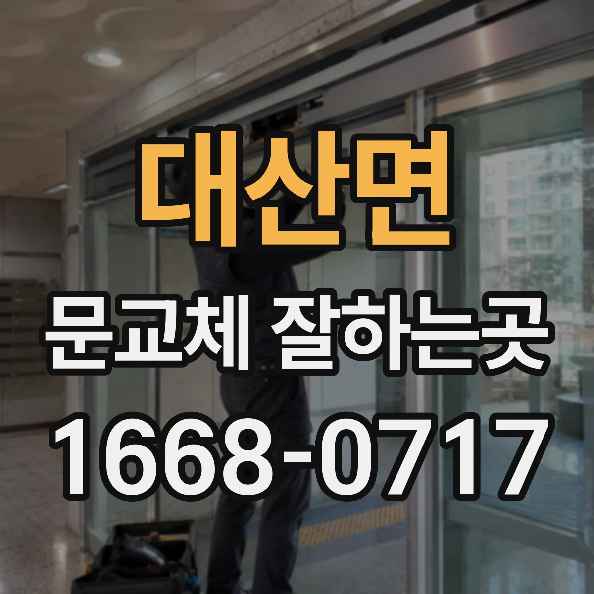 대산면 문교체 잘하는곳