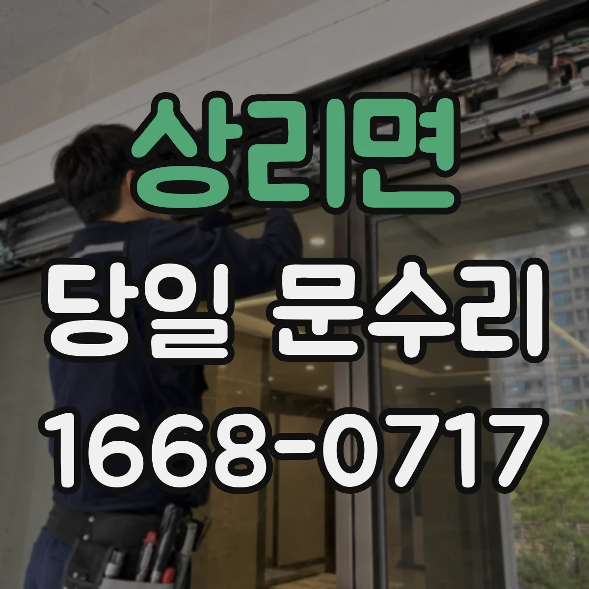 상리면 당일 문수리
