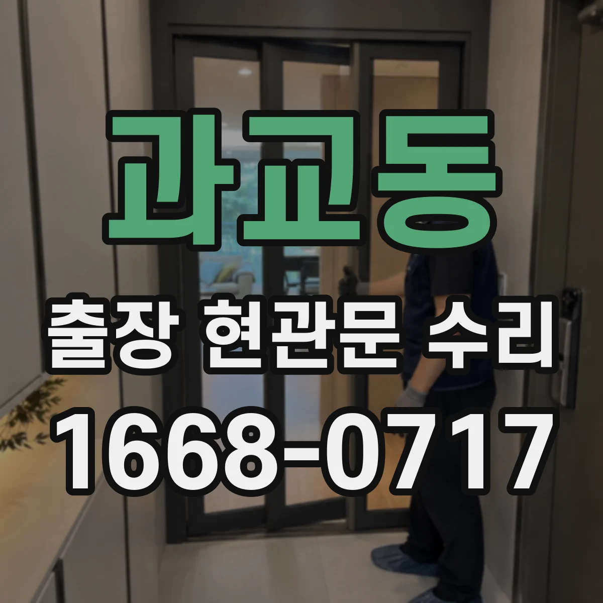 과교동 출장 현관문 수리 문틈·스크래치 점검 후 보강