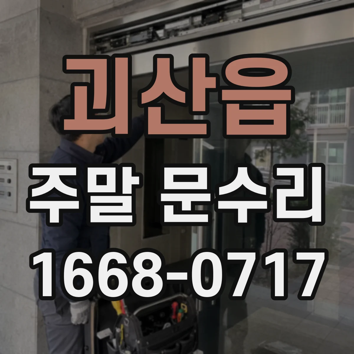 괴산읍 주말 문수리