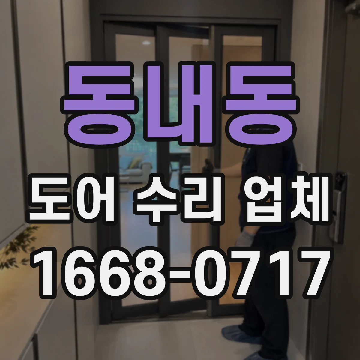 동내동 도어 수리 업체