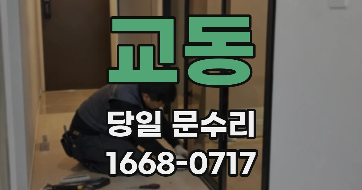 교동 당일 문수리