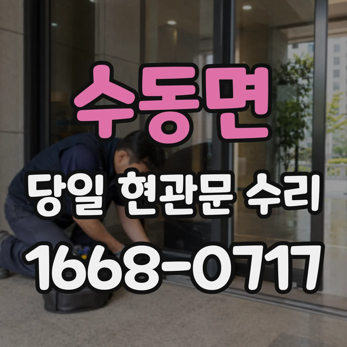 수동면 당일 현관문 수리