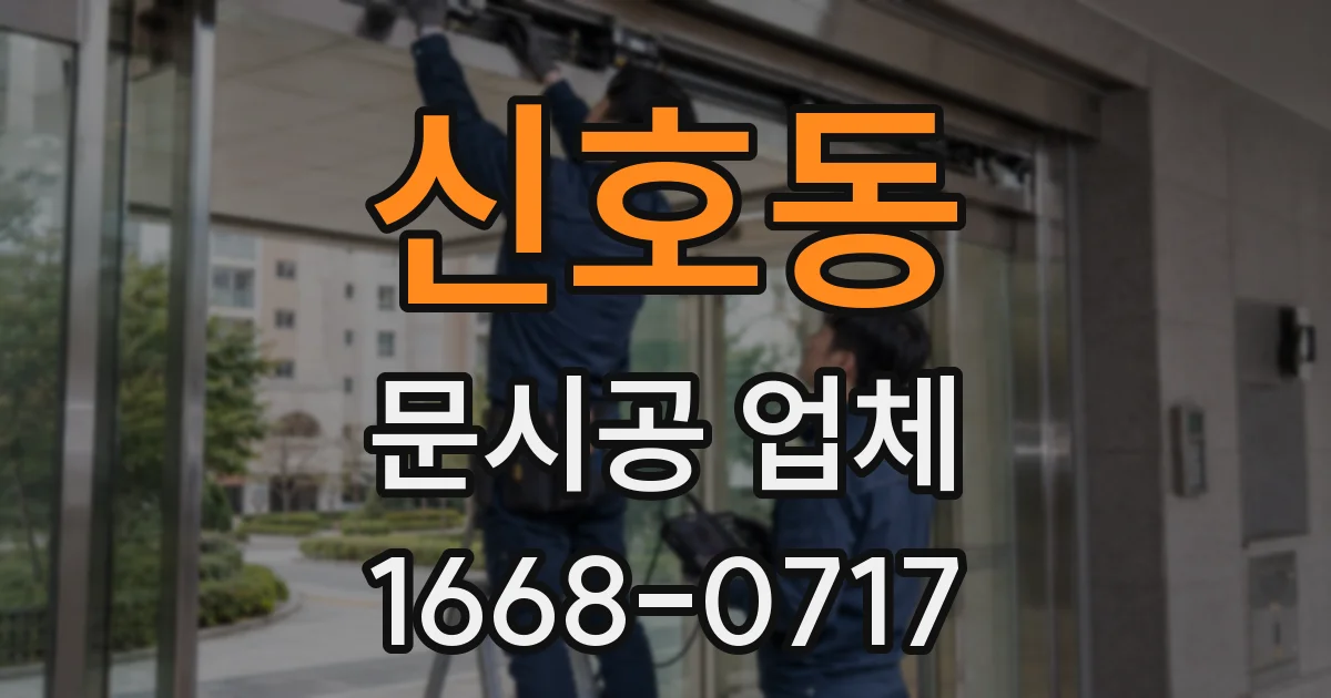 신호동 문시공 업체