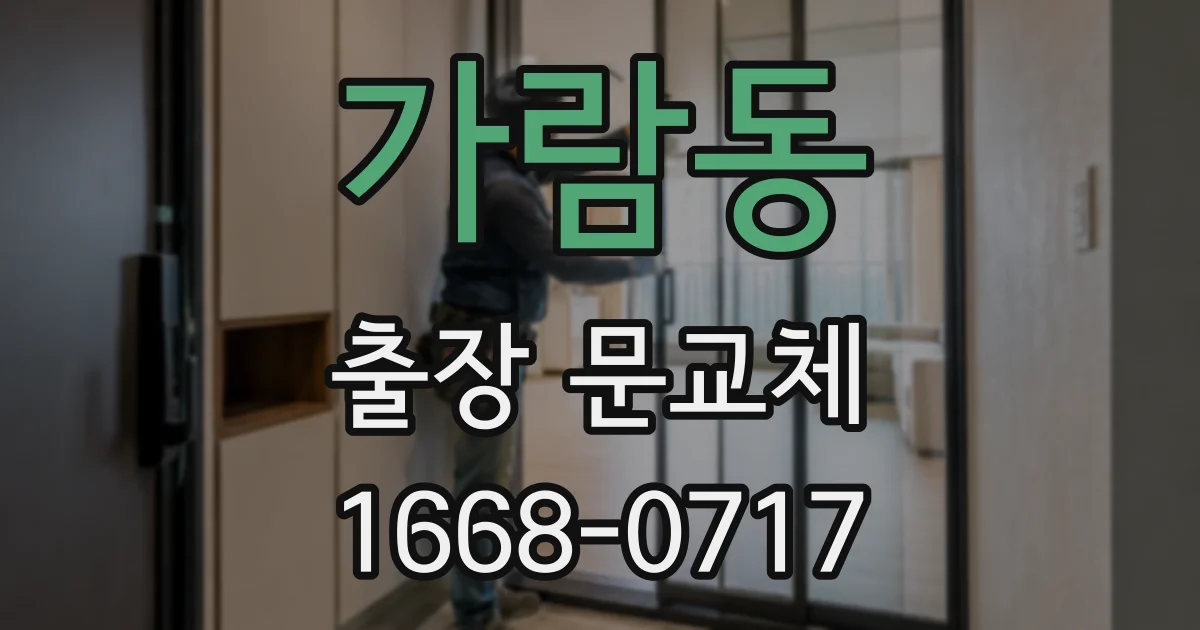 가람동 출장 문교체