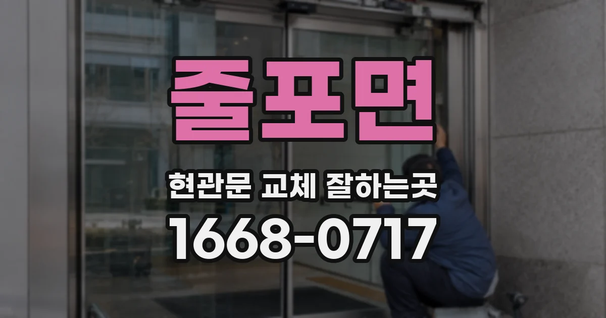 줄포면 현관문 교체 잘하는곳