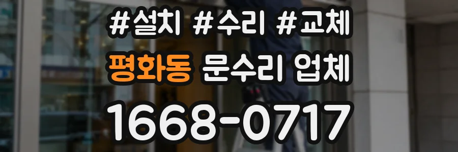 평화동 문수리 업체