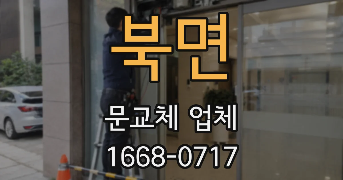 북면 문교체 업체