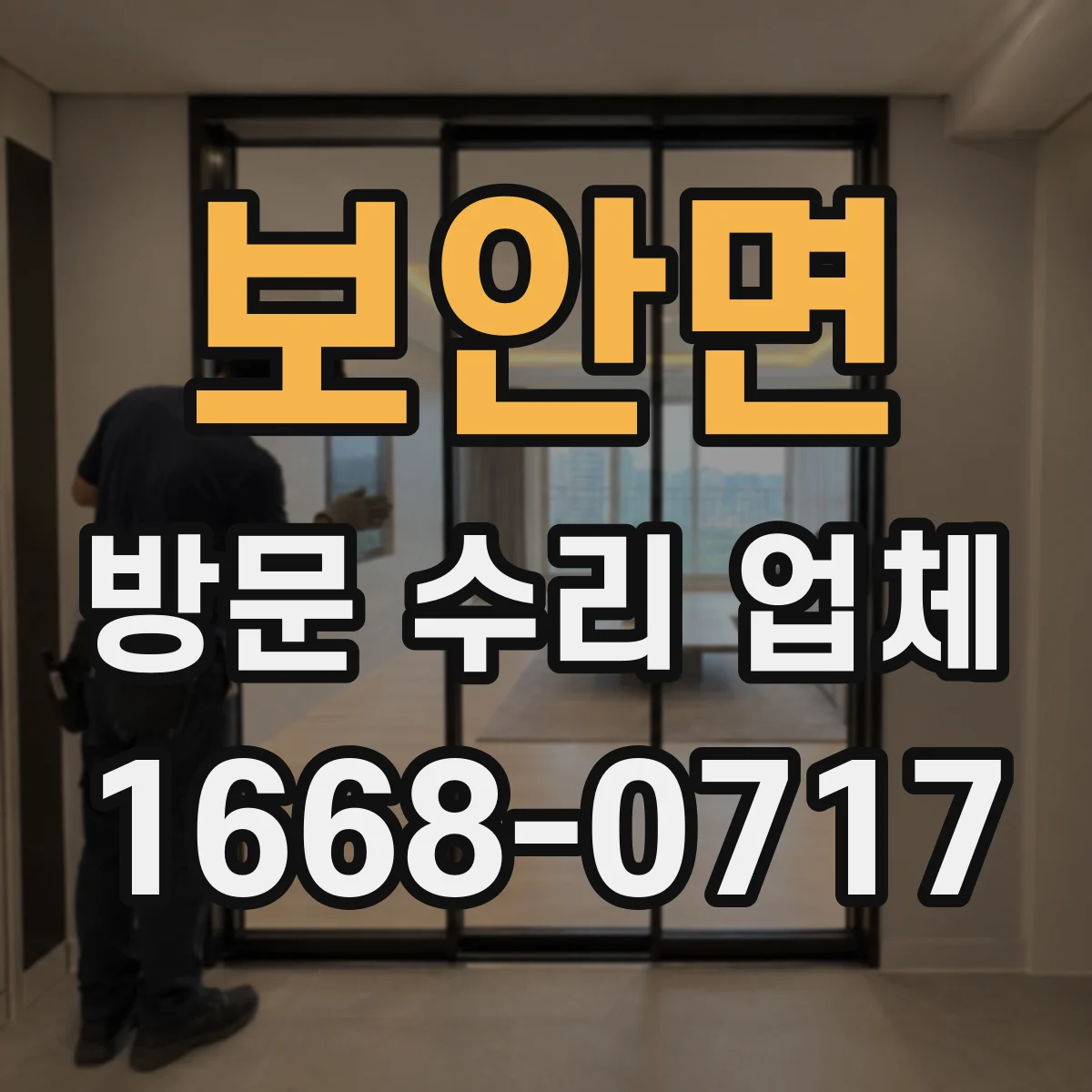 보안면 방문 수리 업체