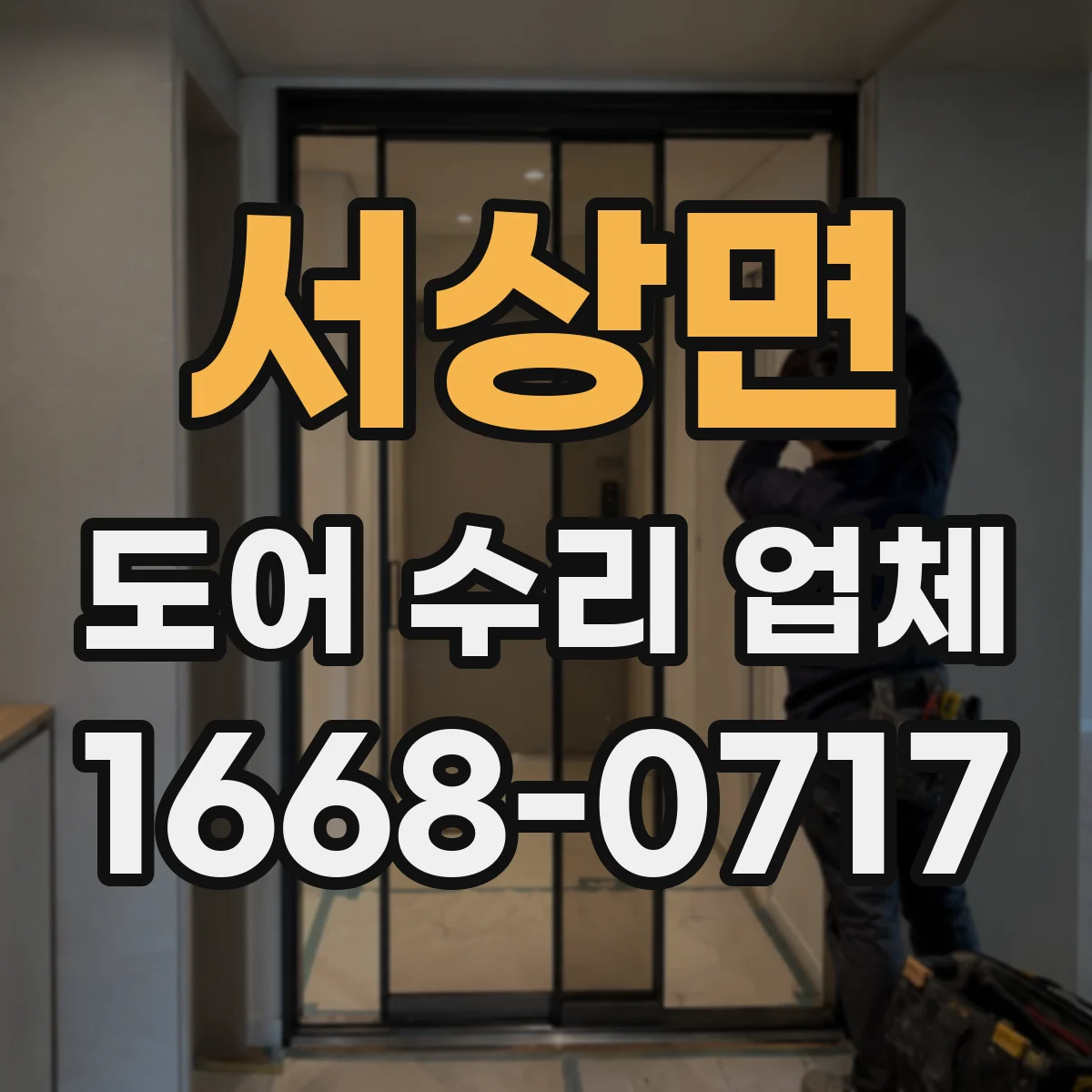 서상면 도어 수리 업체