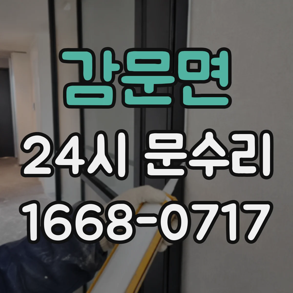 감문면 24시 문수리