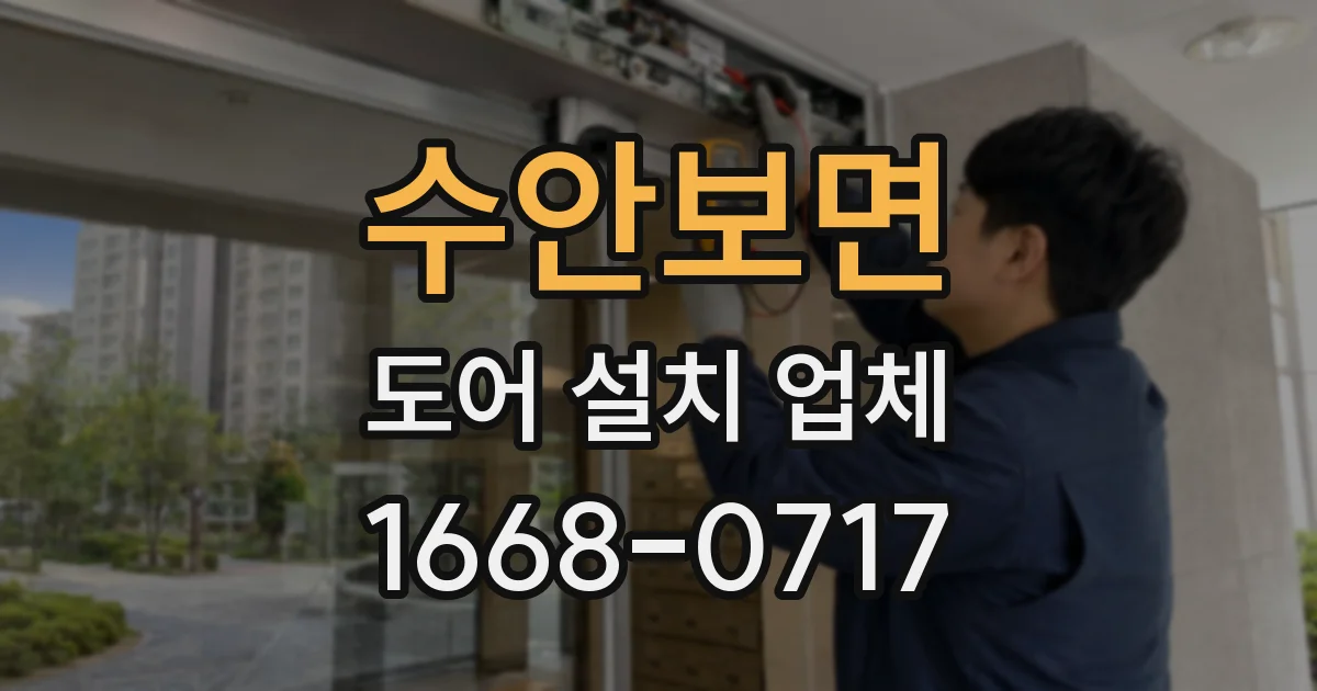 수안보면 도어 설치 업체