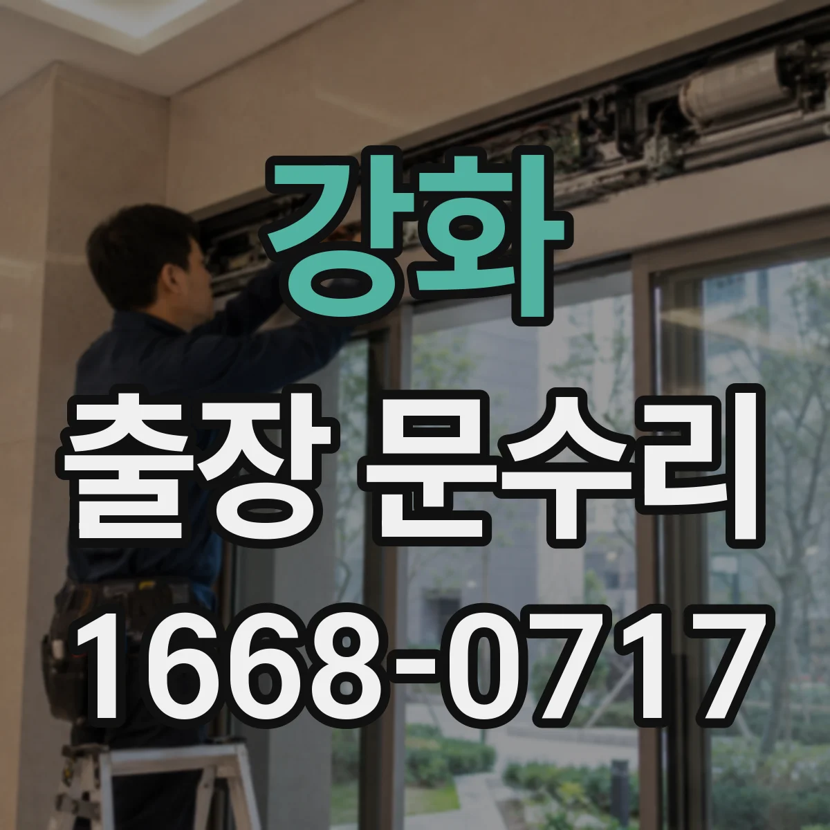강화 출장 문수리