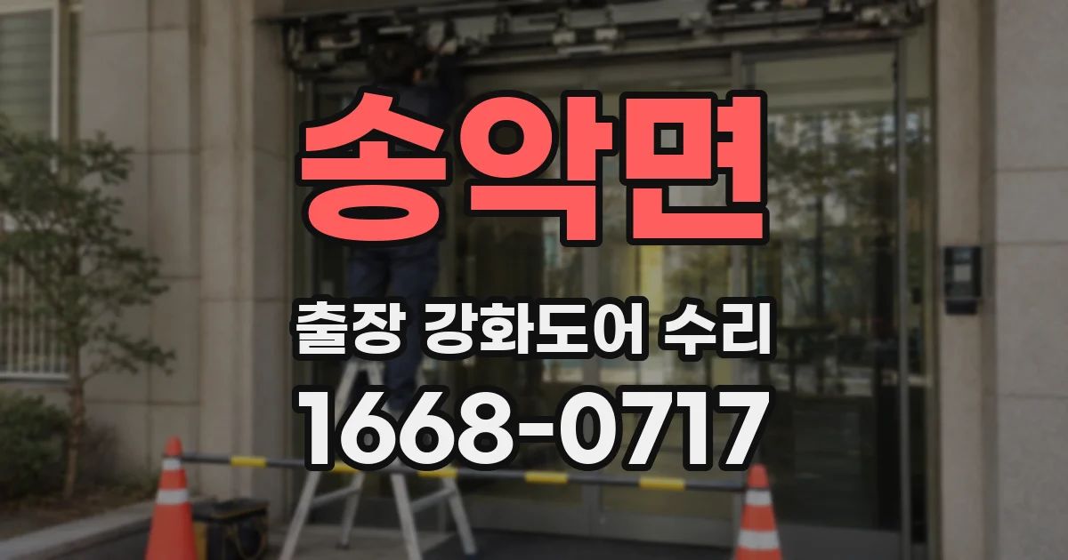 송악면 출장 강화도어 수리