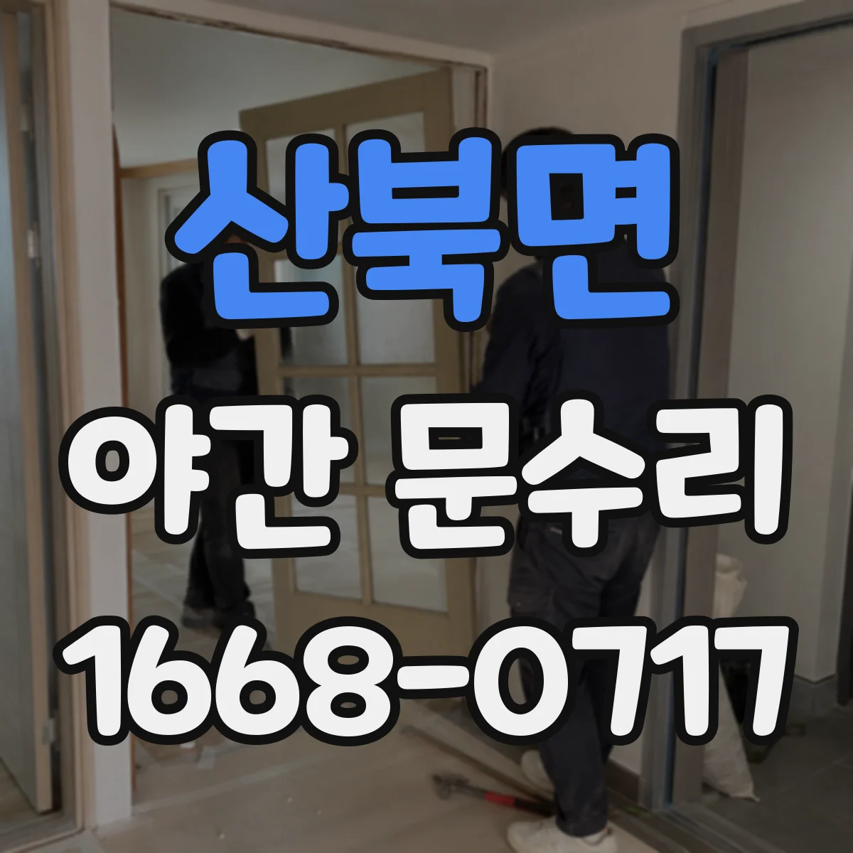 산북면 야간 문수리