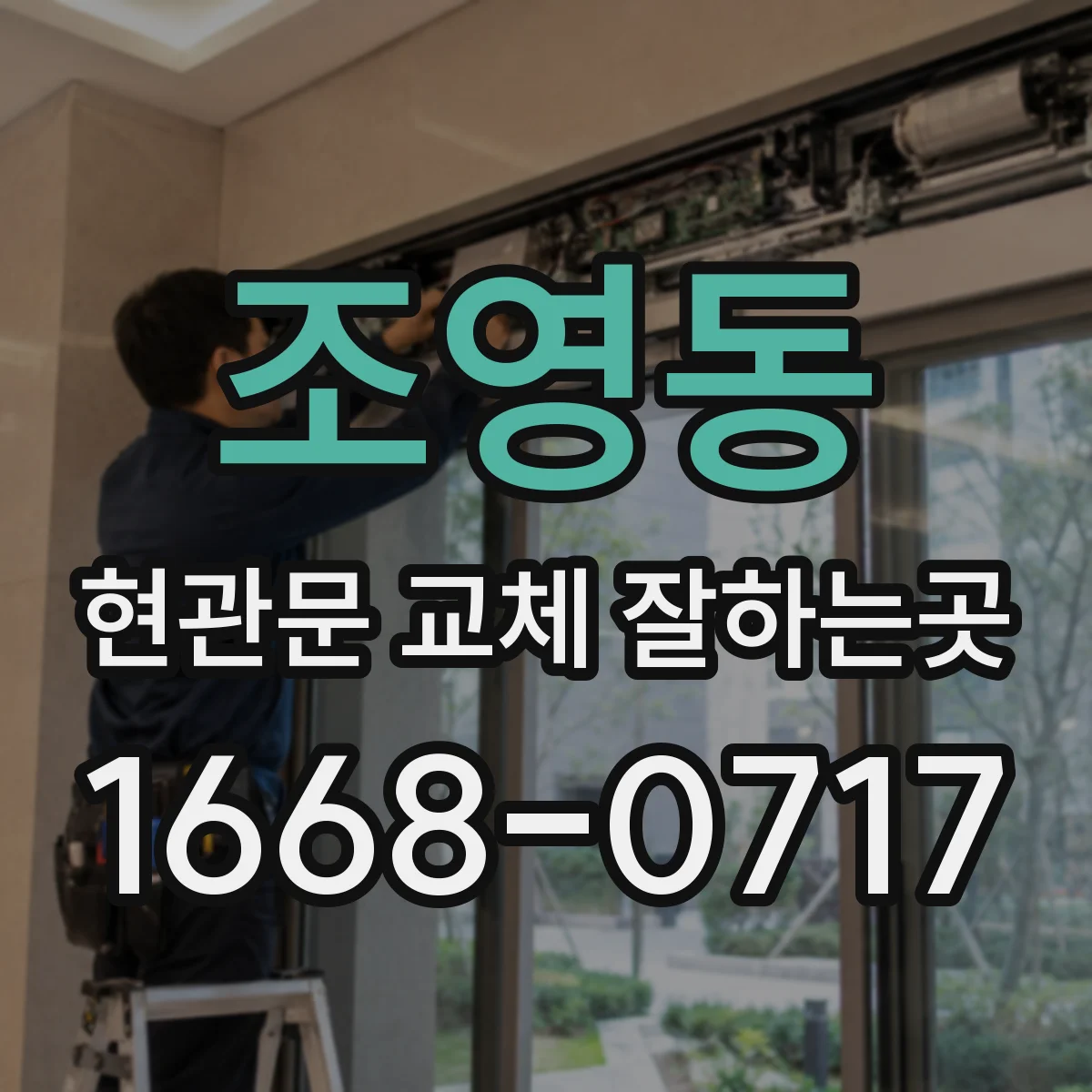 조영동 현관문 교체 잘하는곳