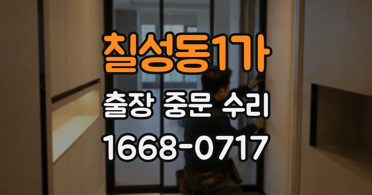 칠성동1가 출장 중문 수리