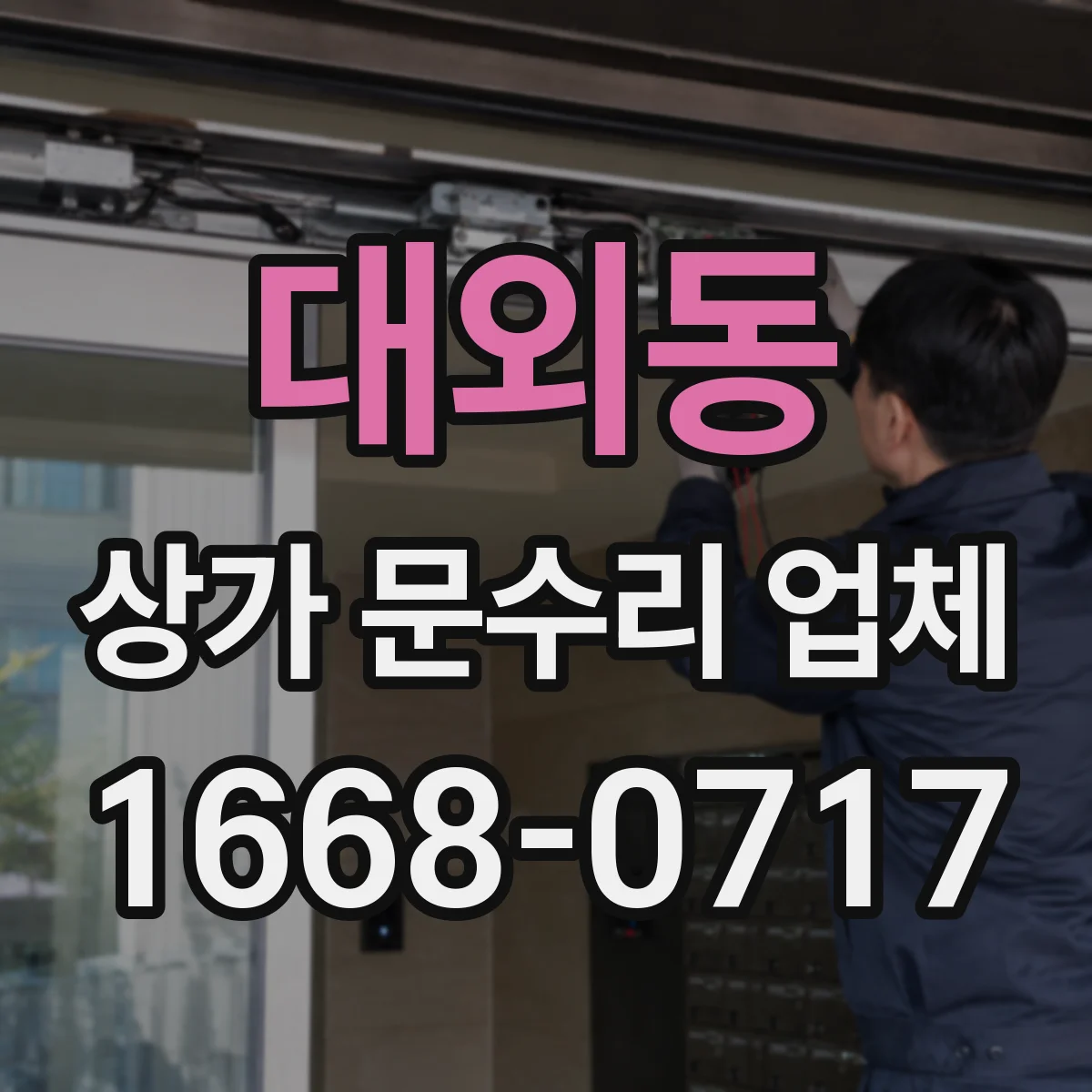 대외동 상가 문수리 업체