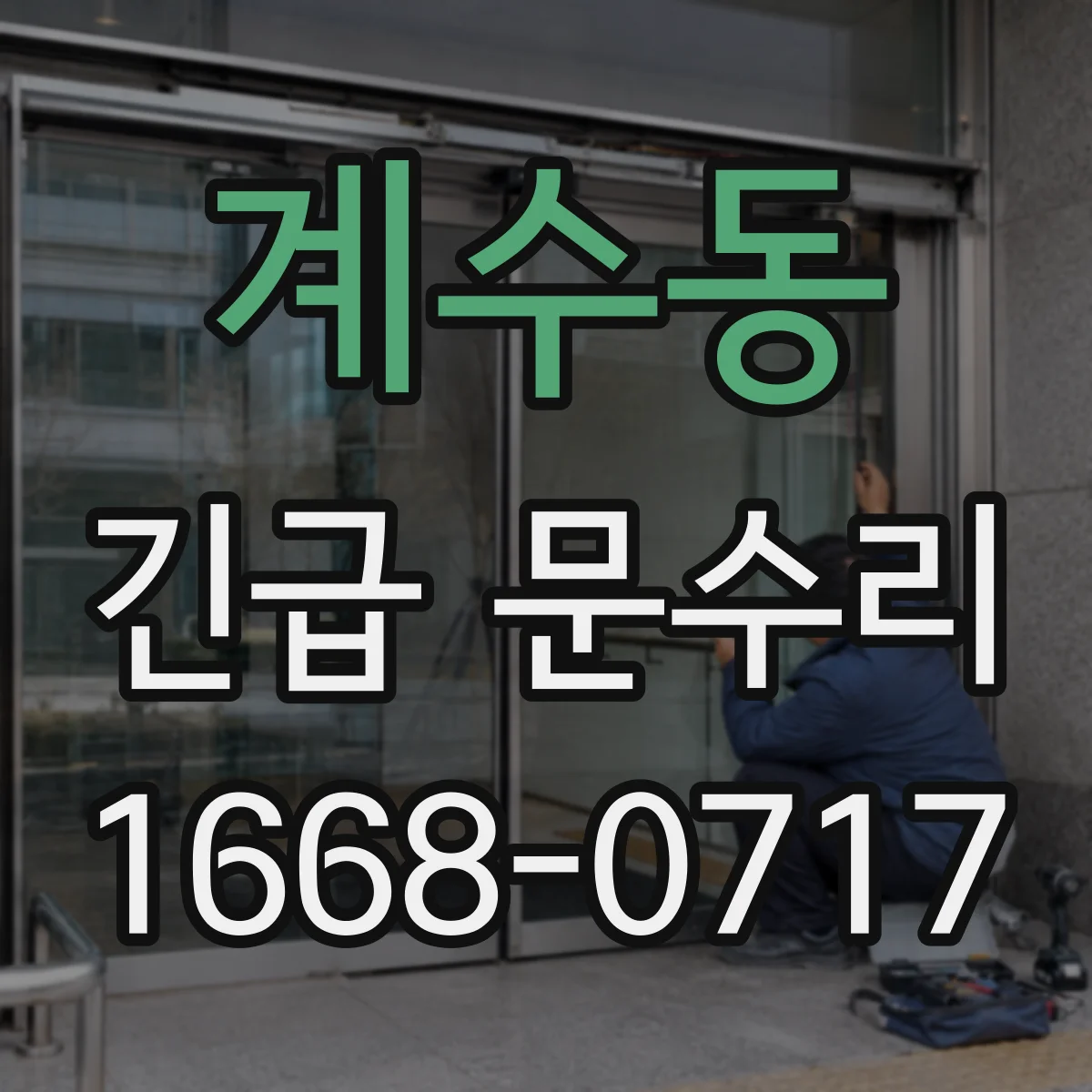계수동 긴급 문수리