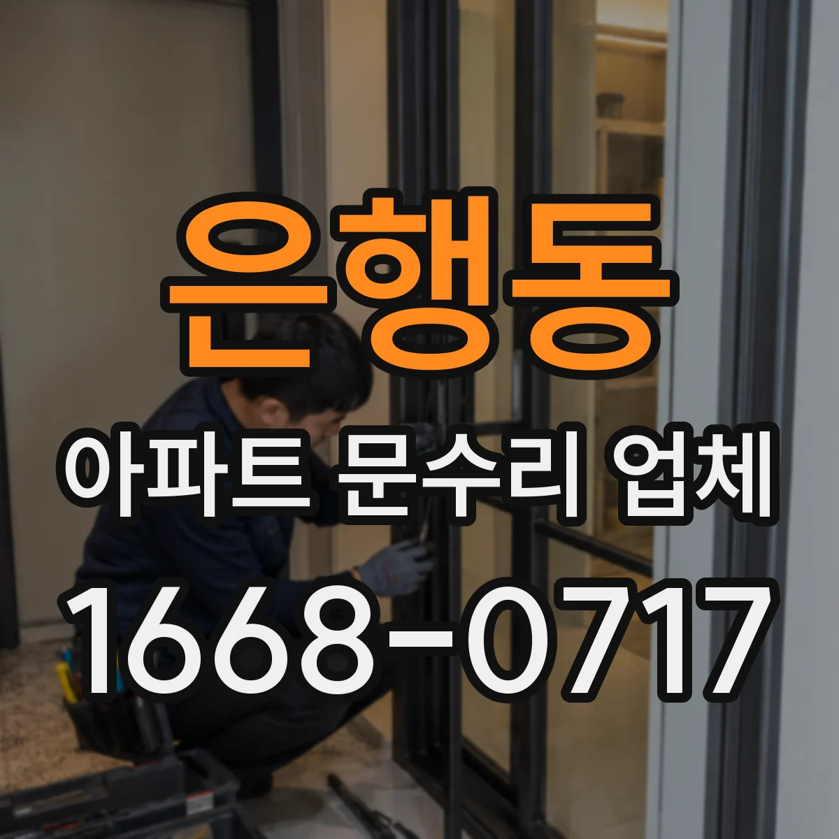 은행동 아파트 문수리 업체