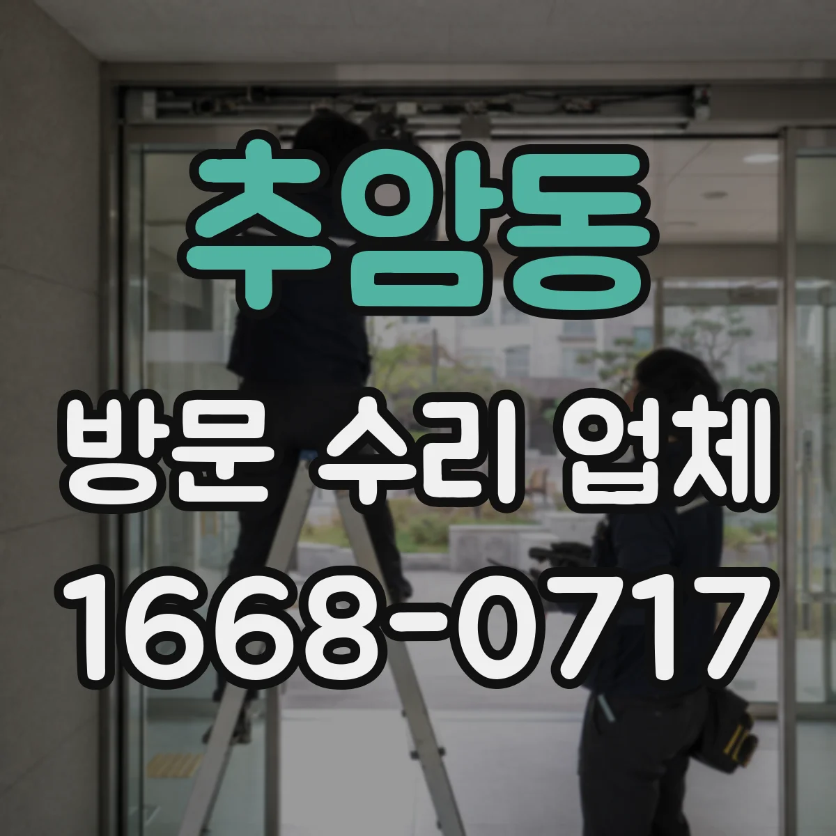 추암동 방문 수리 업체