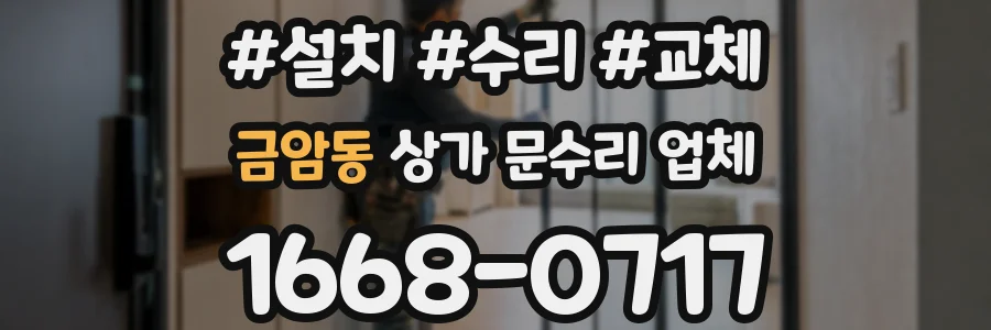 금암동 상가 문수리 업체