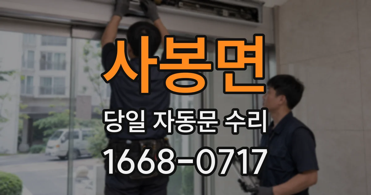 사봉면 당일 자동문 수리