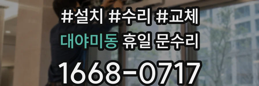 대야미동 휴일 문수리