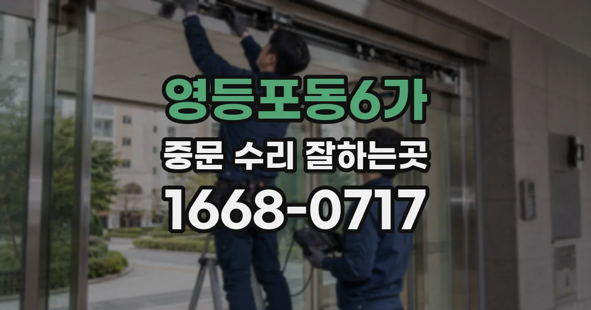 영등포동6가 중문 수리 잘하는곳
