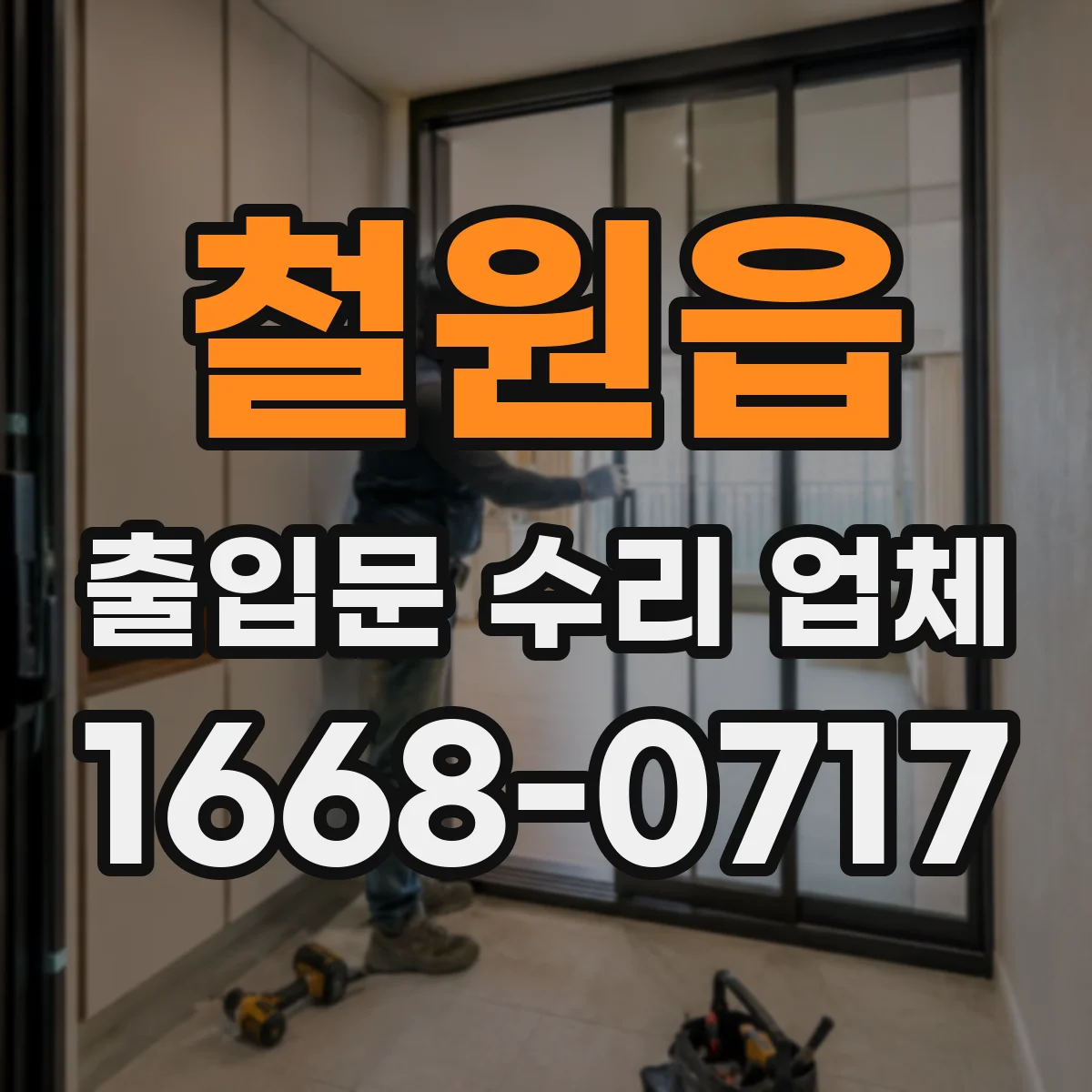 철원읍 출입문 수리 업체