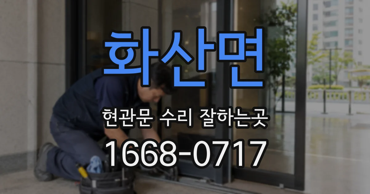 화산면 현관문 수리 잘하는곳
