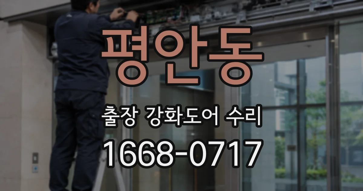 평안동 출장 강화도어 수리