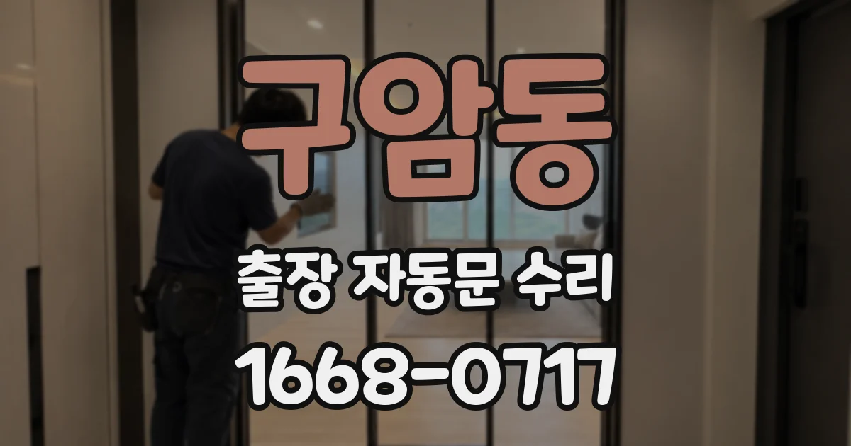 구암동 출장 자동문 수리